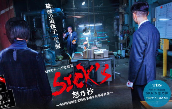 Sick S恕乃抄のキャストあらすじ相関まとめ Specサーガ完結編 ヒキコモ凛子