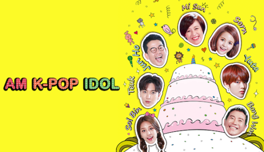 韓国アイドル「I AM K-POP IDOL」の無料動画を日本語字幕で視聴！9tsuやdailymotionで見れる？