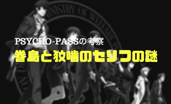 テレビアニメ Psycho Pass 槙島の謎や伏線考察してみました ヒキコモ凛子